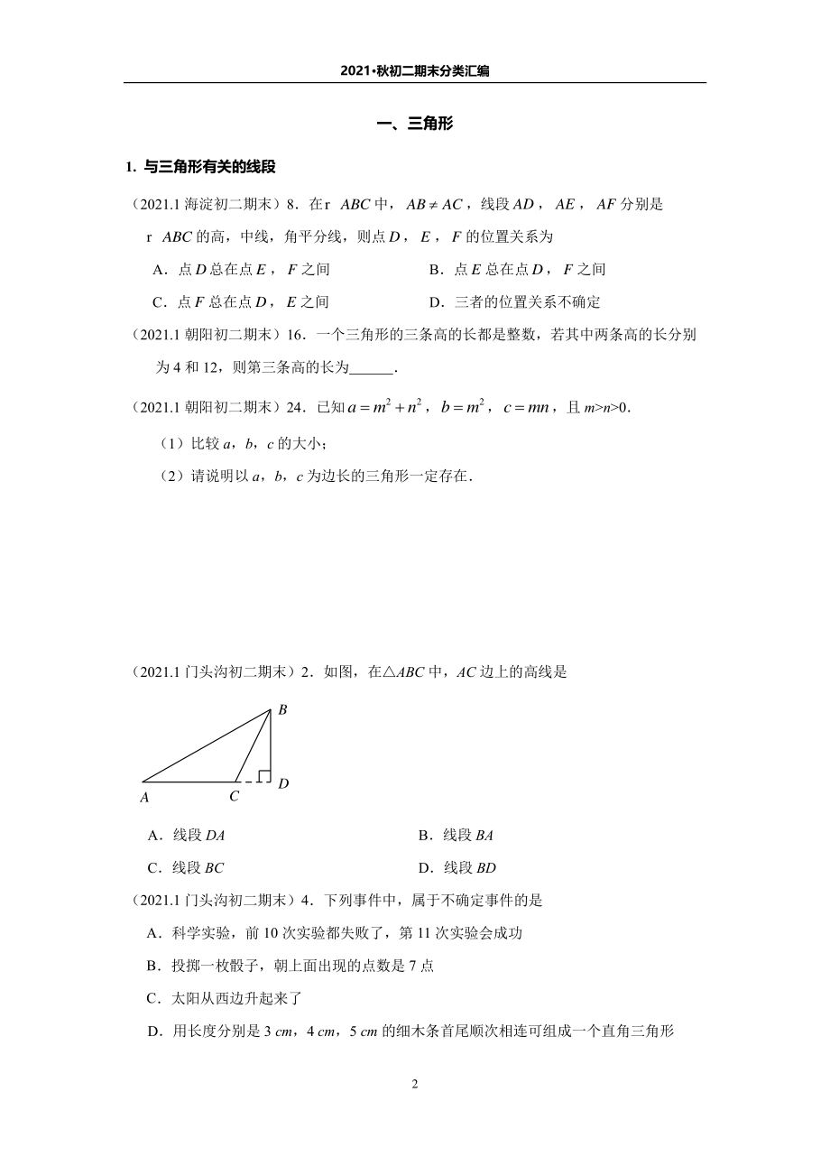 初二数学上册期末考试分类汇编2021.1.pdf_第2页