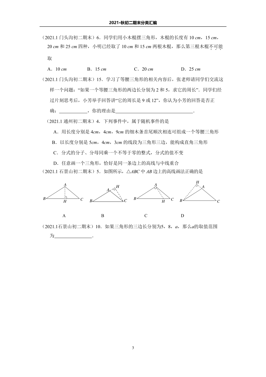 初二数学上册期末考试分类汇编2021.1.pdf_第3页