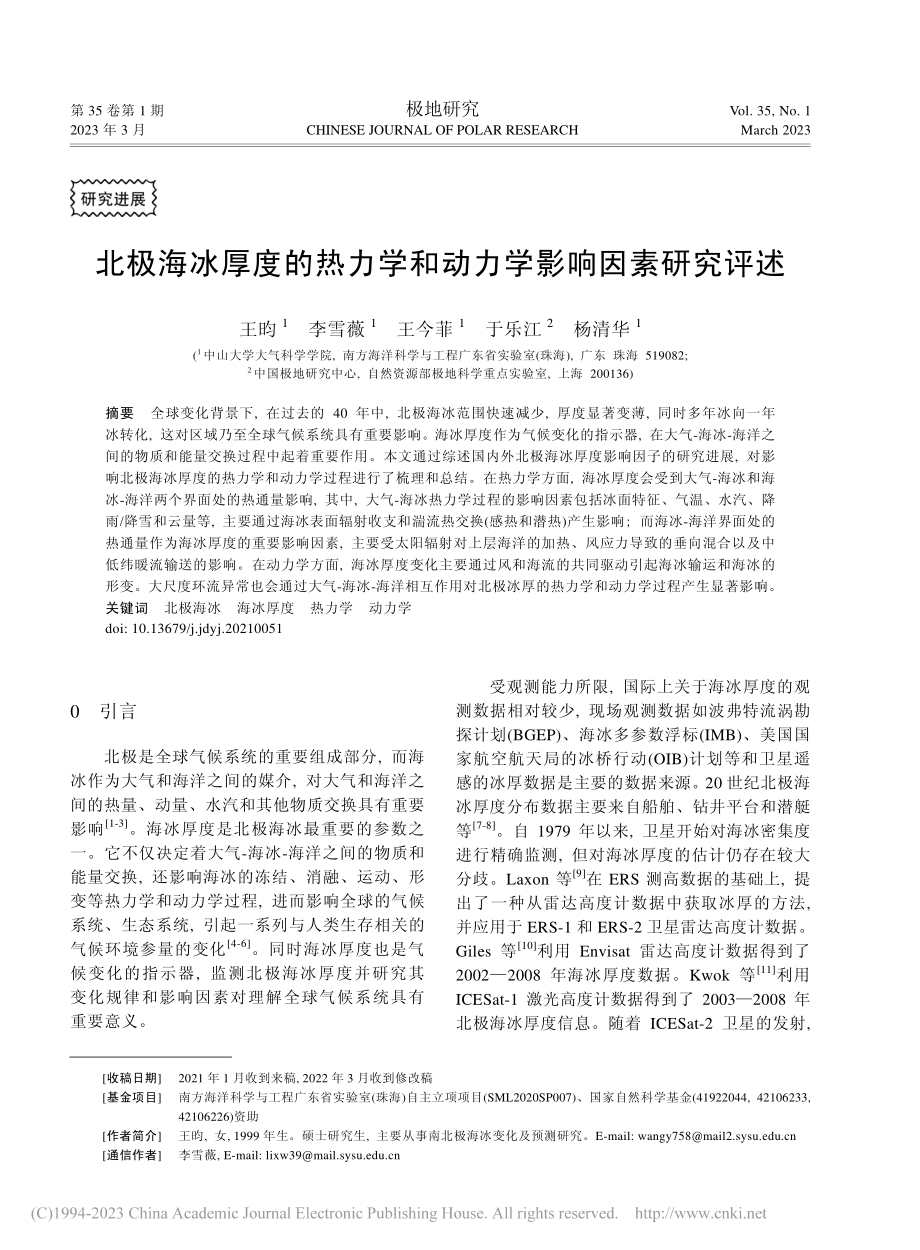 北极海冰厚度的热力学和动力学影响因素研究评述_王昀.pdf_第1页