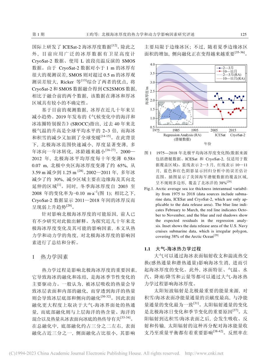 北极海冰厚度的热力学和动力学影响因素研究评述_王昀.pdf_第2页