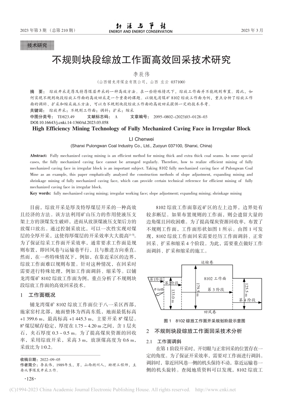 不规则块段综放工作面高效回采技术研究_李辰伟.pdf_第1页