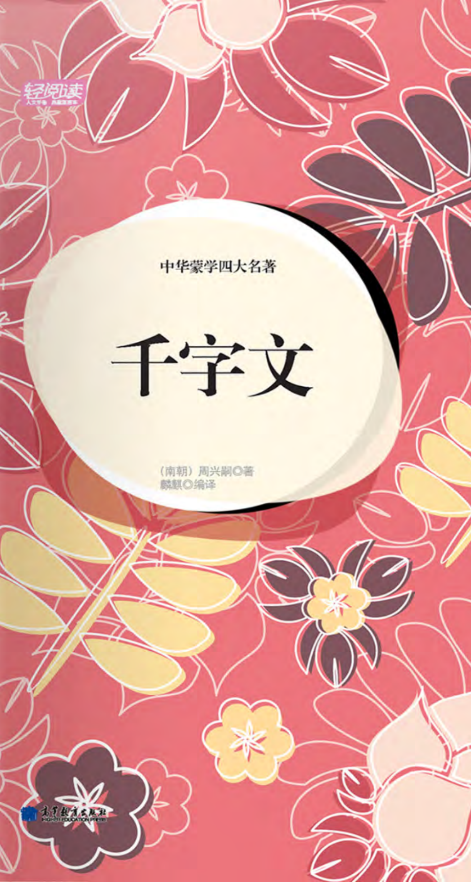 中华蒙学四大名著·千字文.pdf_第1页