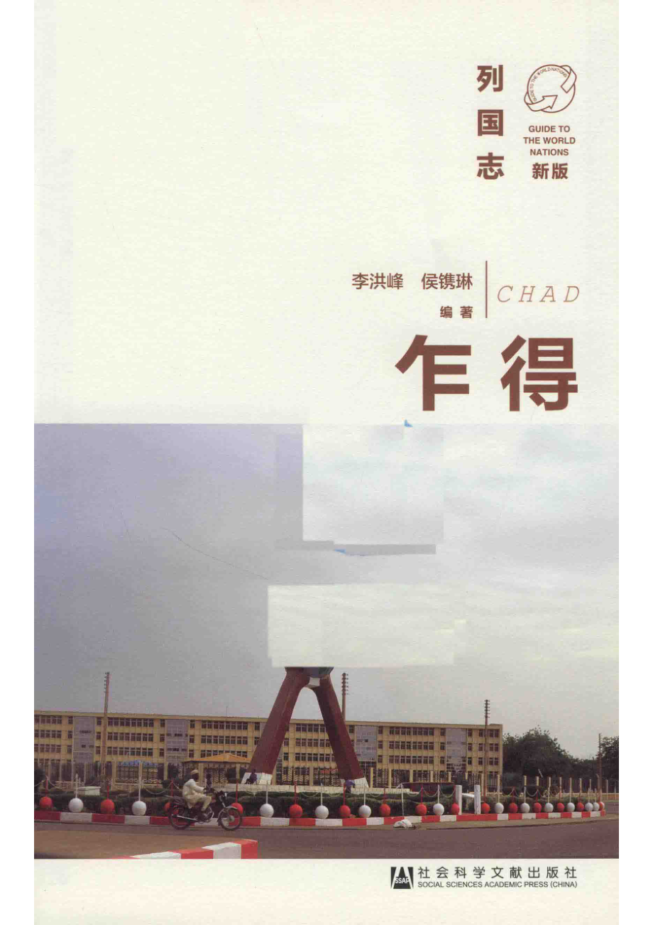 乍得_李洪峰侯镌琳著.pdf_第2页