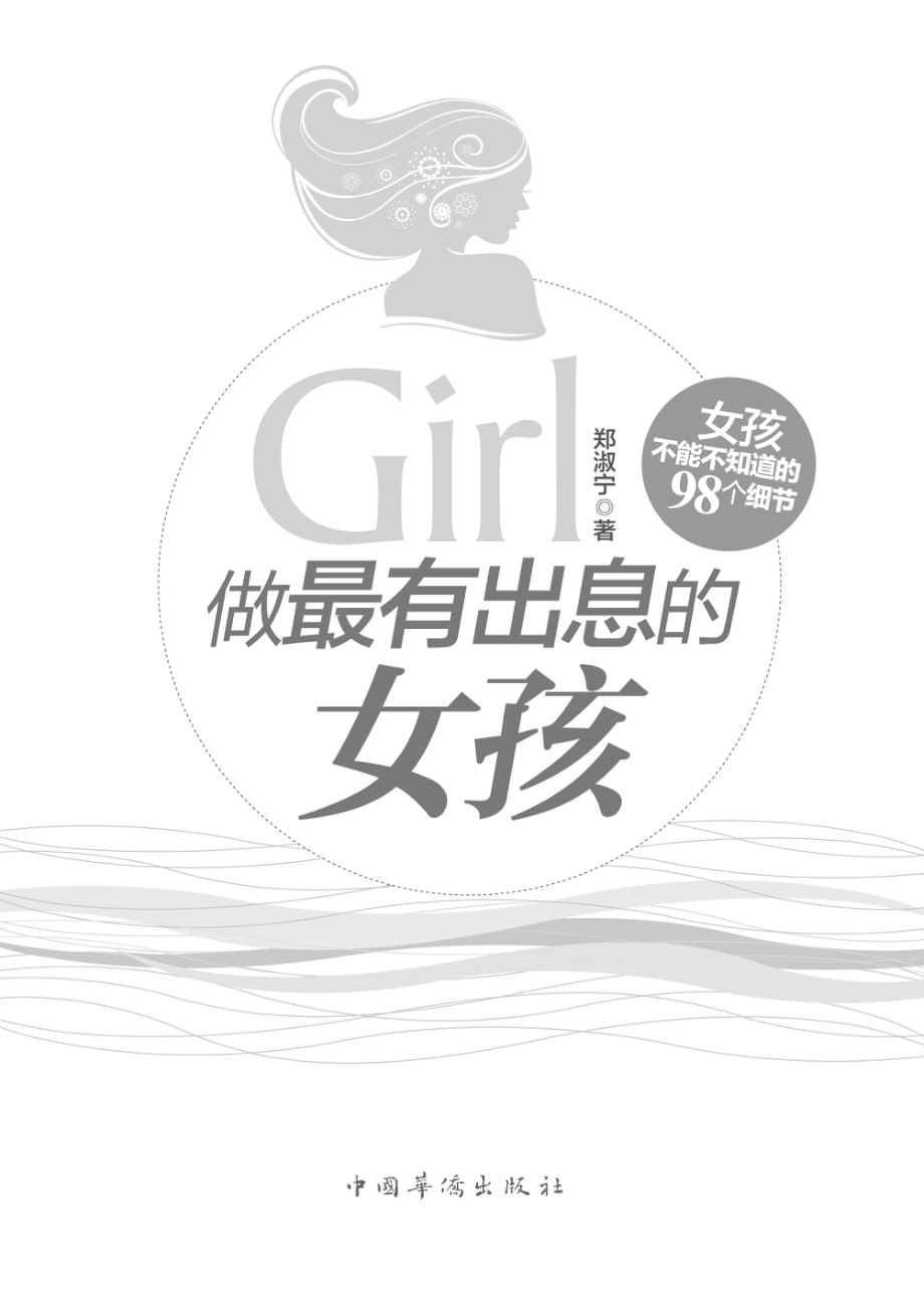 做最有出息的女孩.pdf_第2页