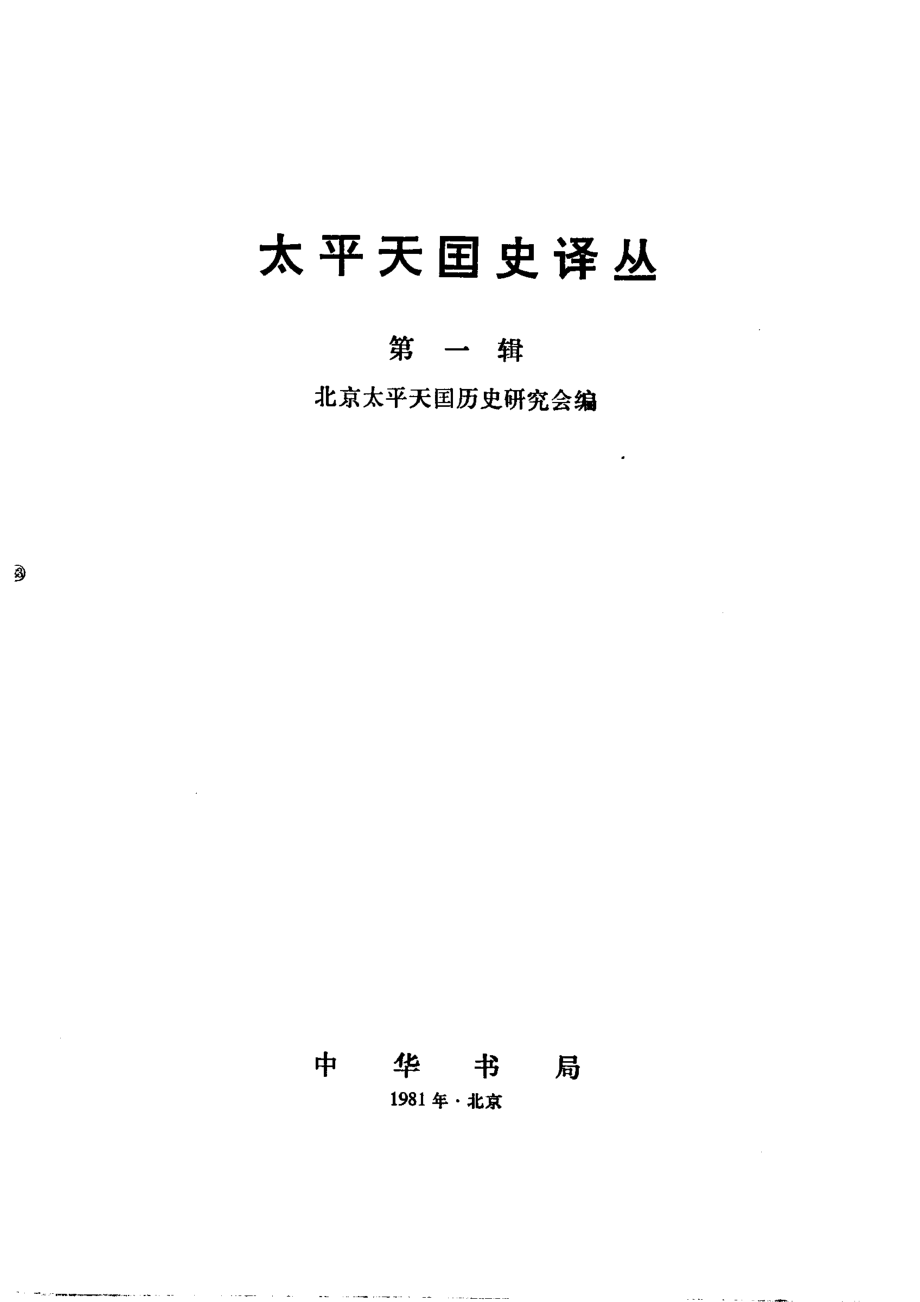 太平天国史译丛 第一辑.pdf_第2页