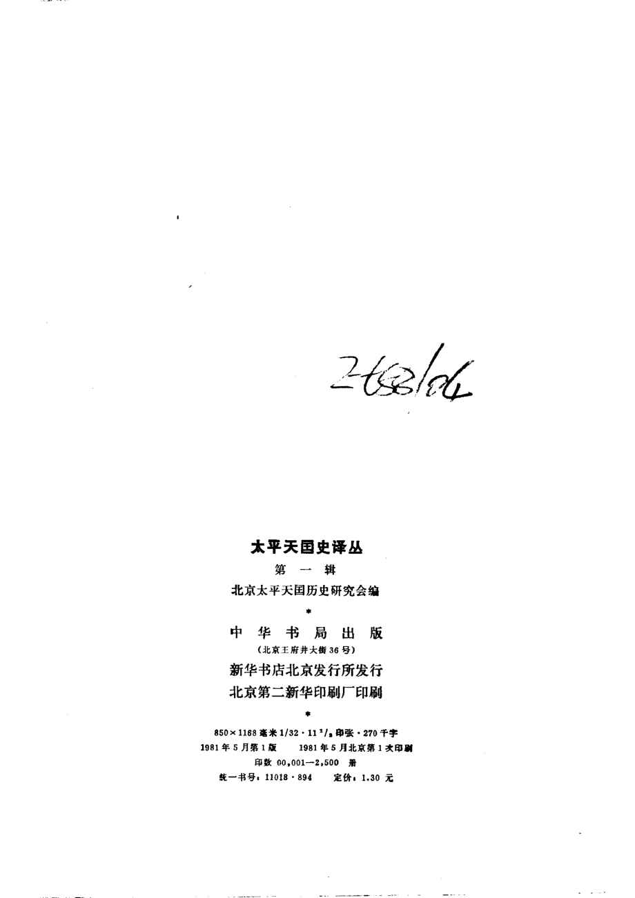 太平天国史译丛 第一辑.pdf_第3页