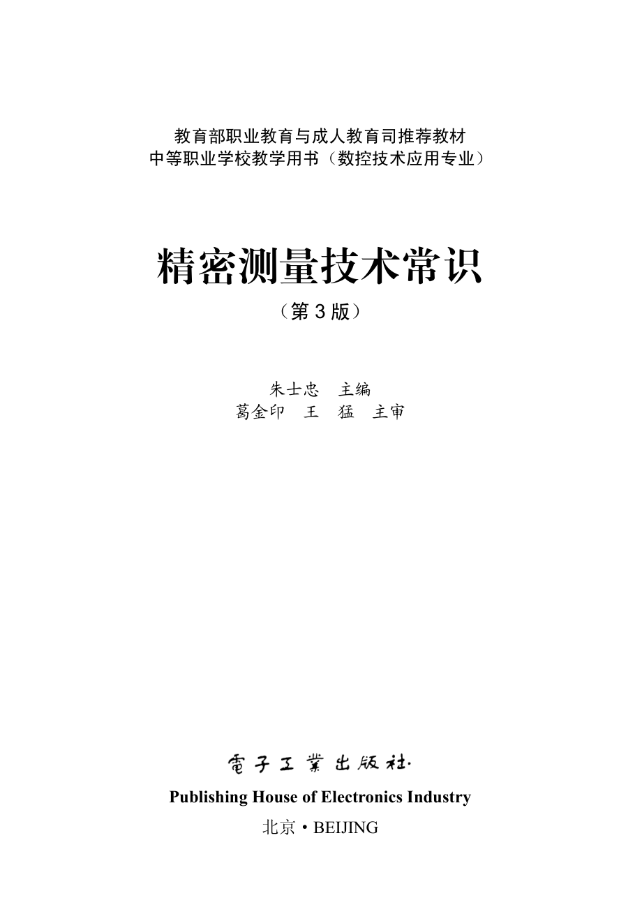 精密测量技术常识（第3版）.pdf_第1页