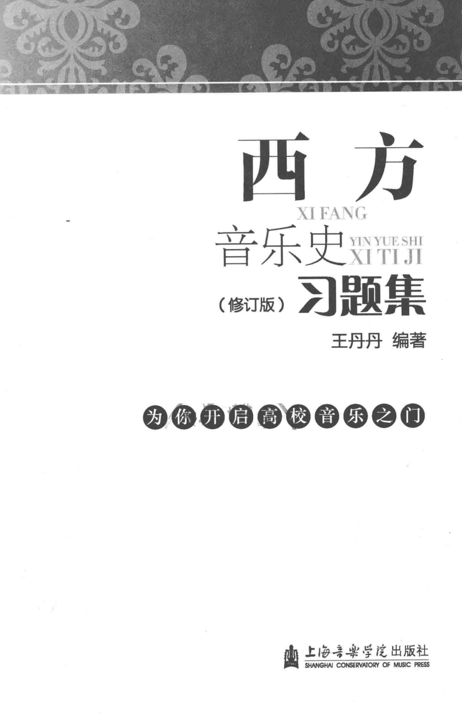 西方音乐史习题集修订版_王丹丹编著.pdf_第2页