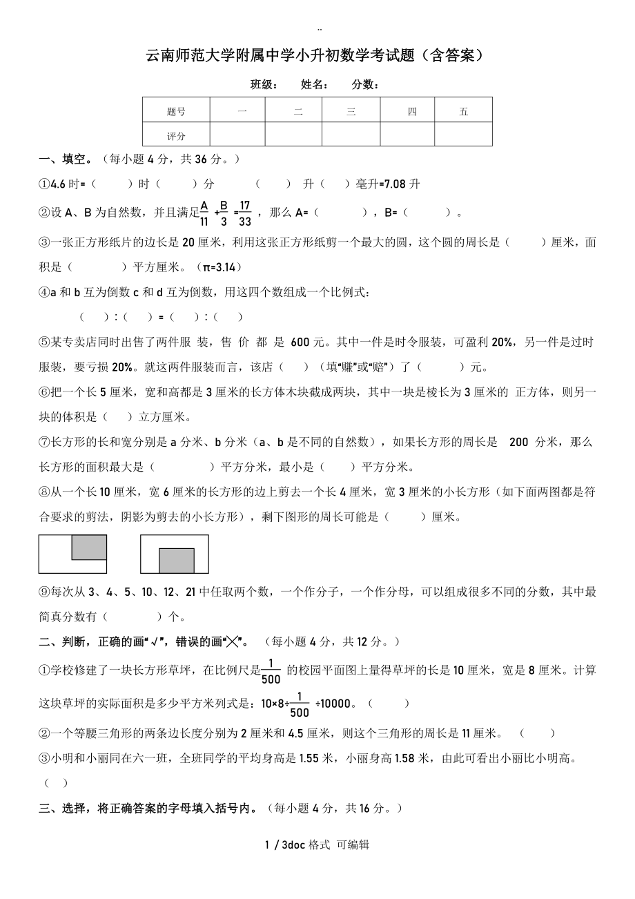 云南师范大学附属中学小升初考试题(含答案).pdf_第1页