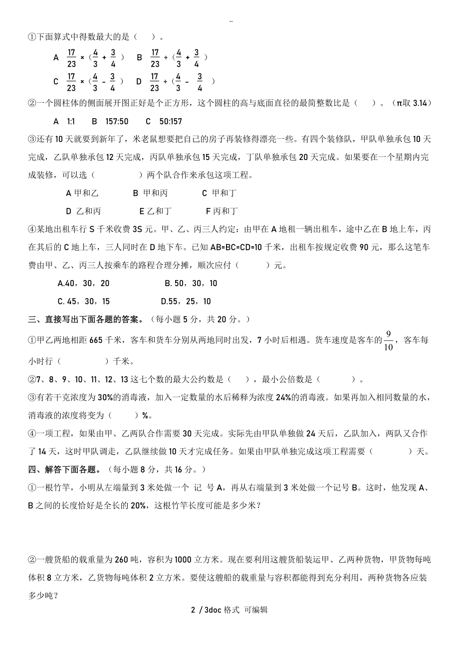 云南师范大学附属中学小升初考试题(含答案).pdf_第2页