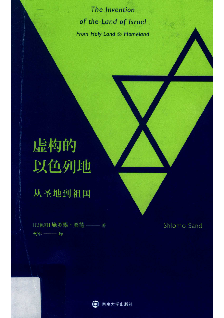 虚拟的以色列地_（以）施罗默·桑德（Shlomo Sand）.pdf_第1页