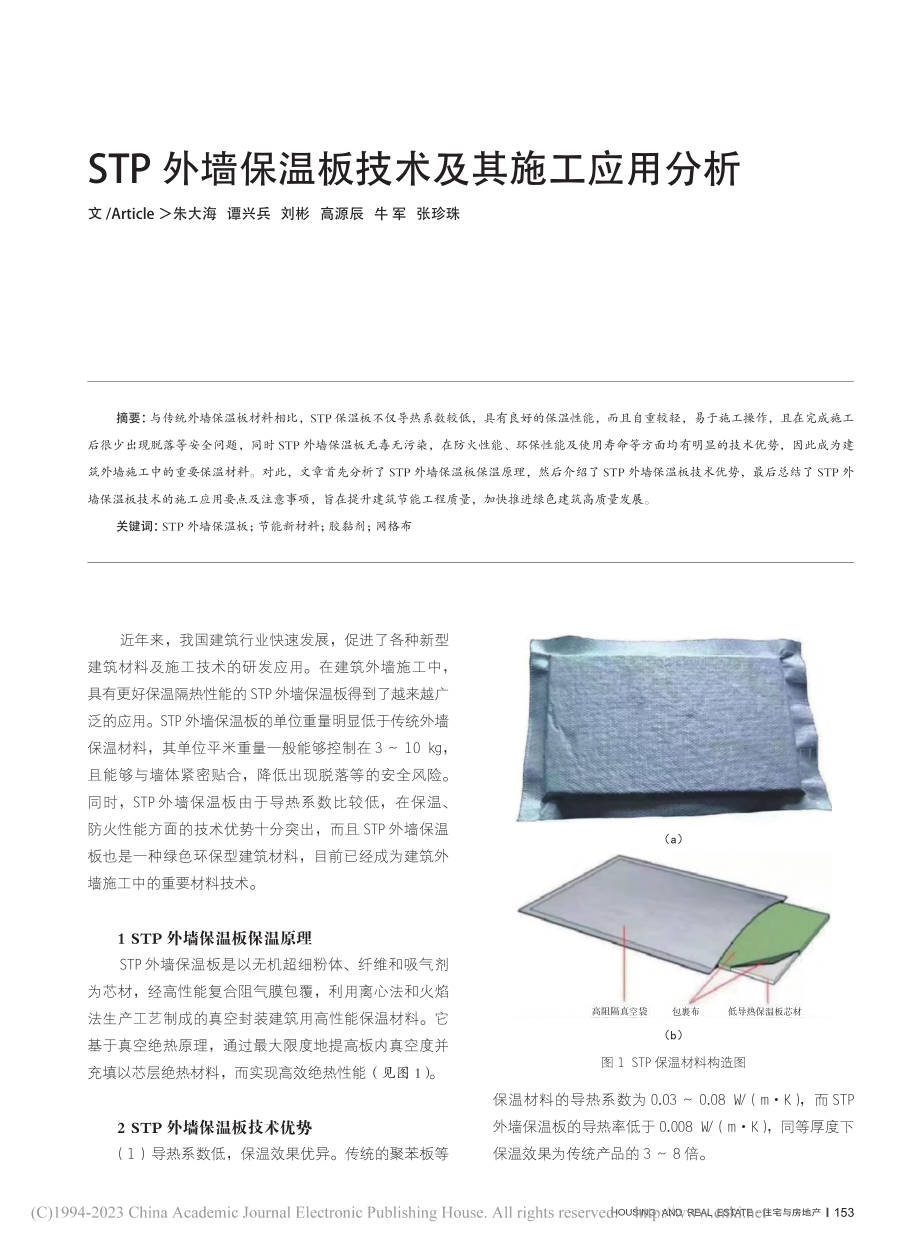 STP外墙保温板技术及其施工应用分析_朱大海.pdf_第1页