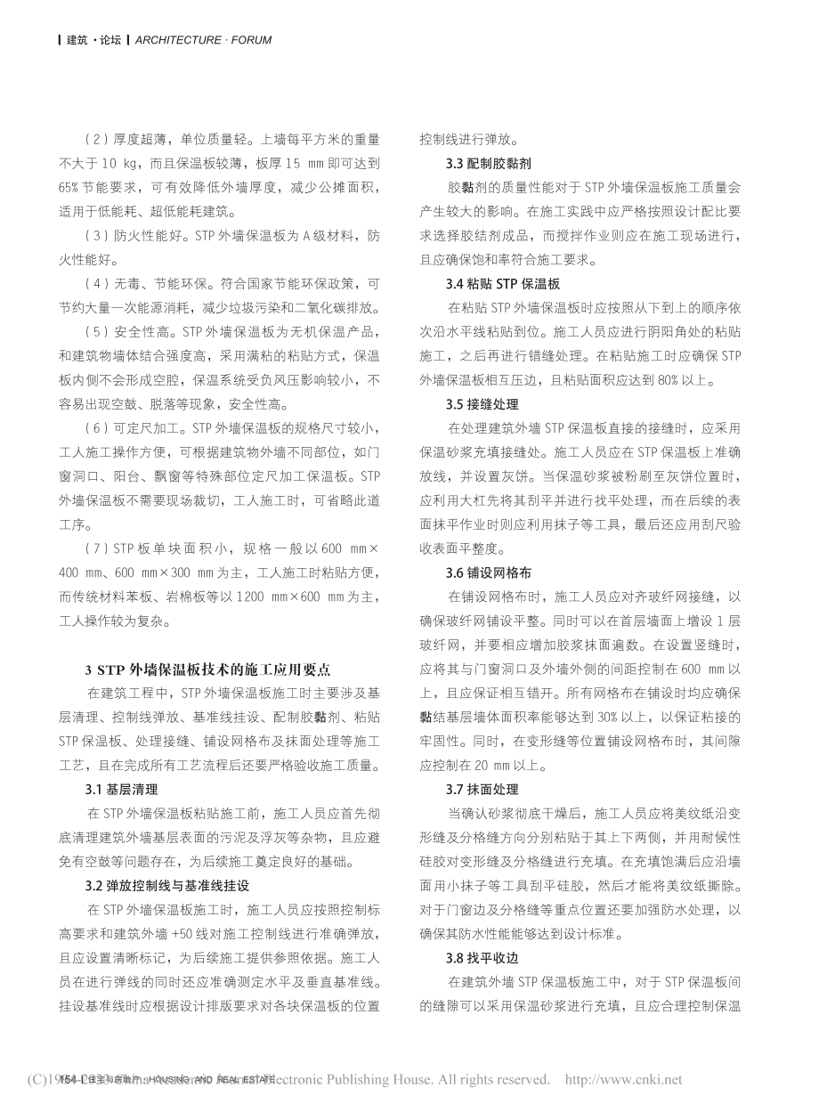 STP外墙保温板技术及其施工应用分析_朱大海.pdf_第2页