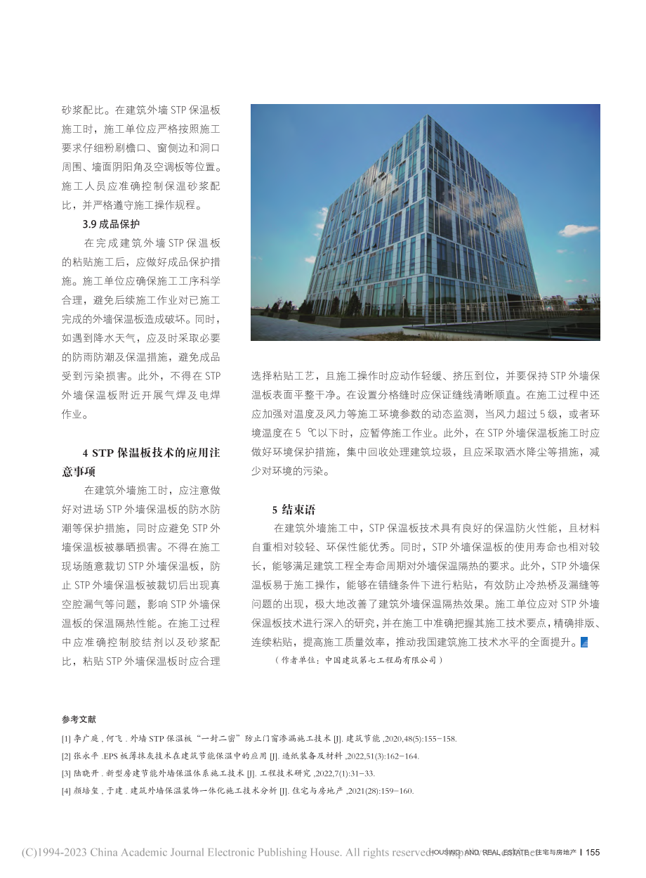 STP外墙保温板技术及其施工应用分析_朱大海.pdf_第3页