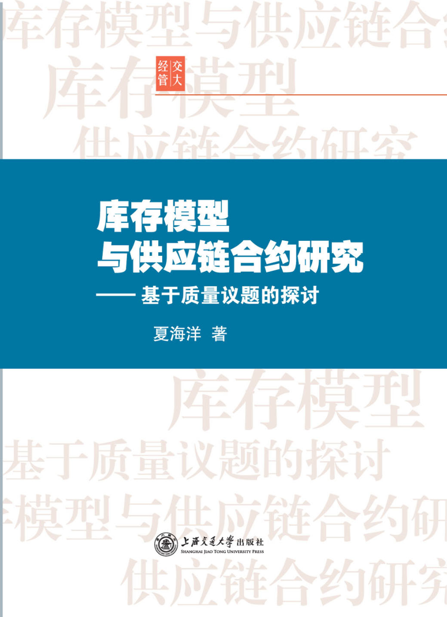 库存模型与供应链合约研究：基于质量议题的探讨.pdf_第1页