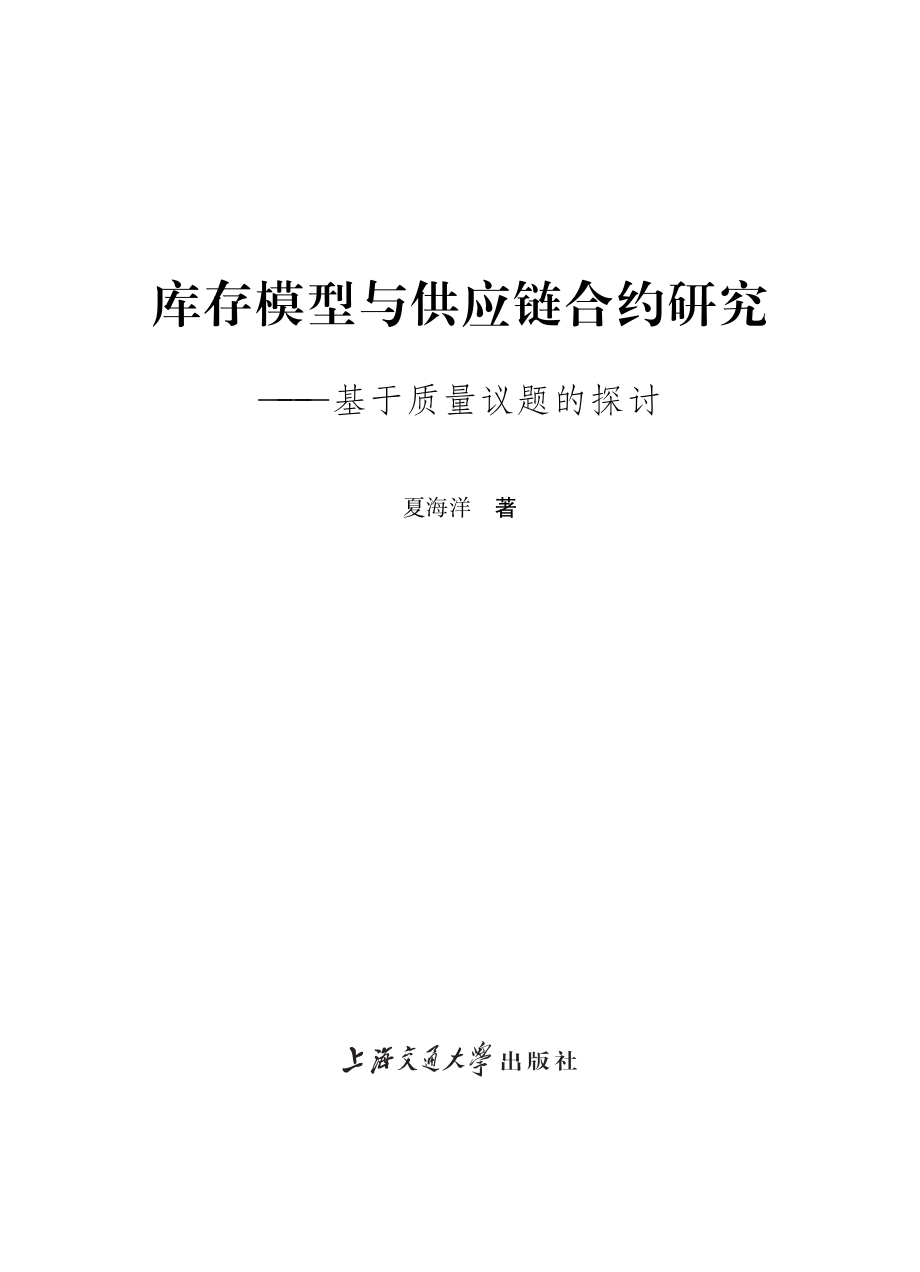 库存模型与供应链合约研究：基于质量议题的探讨.pdf_第2页