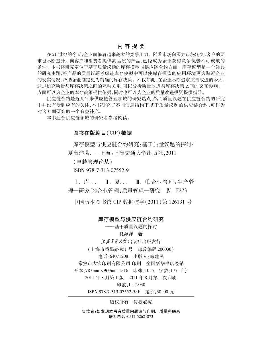 库存模型与供应链合约研究：基于质量议题的探讨.pdf_第3页