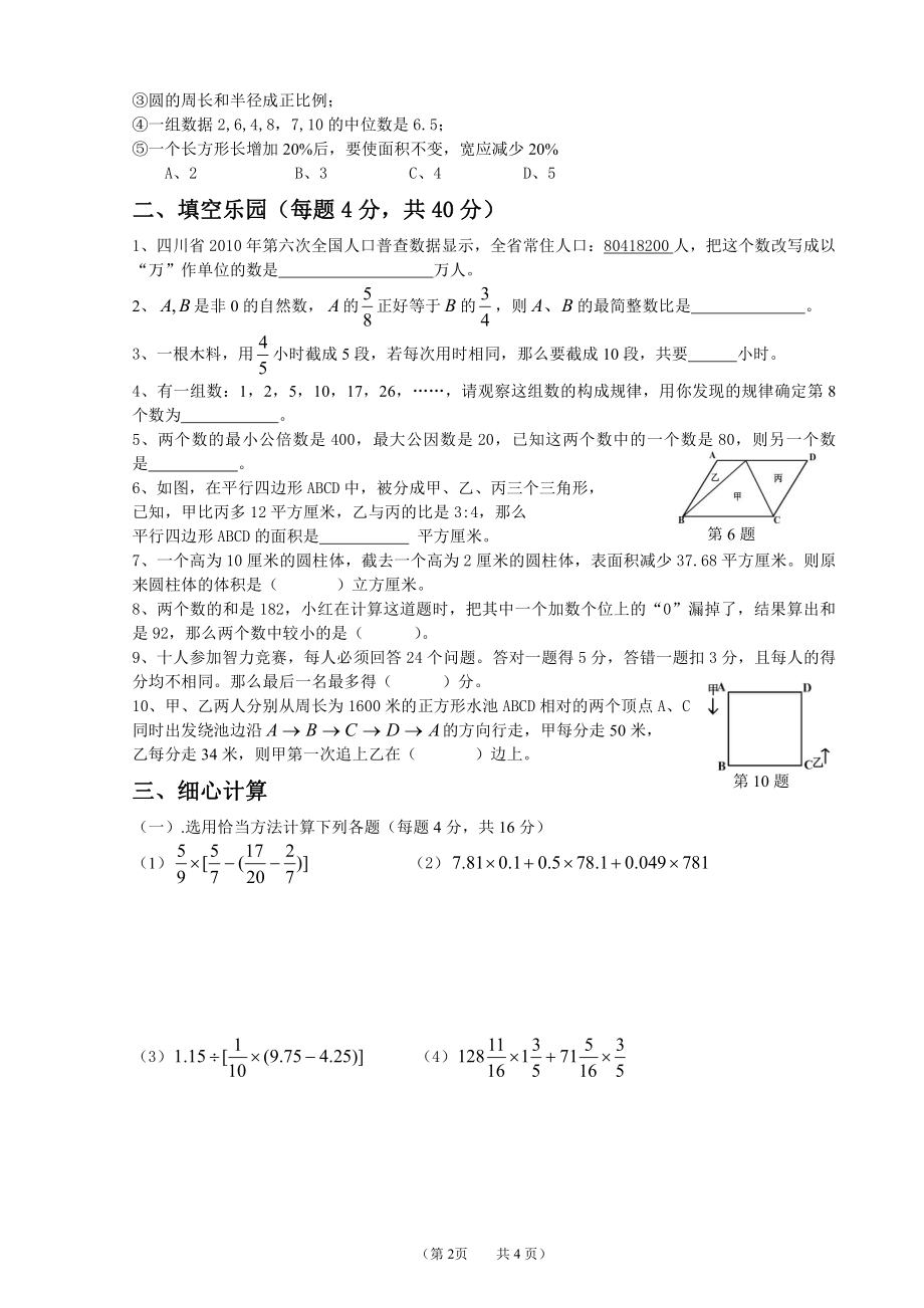 2012年绵阳东辰小升初数学试卷（全真模考）.pdf_第2页