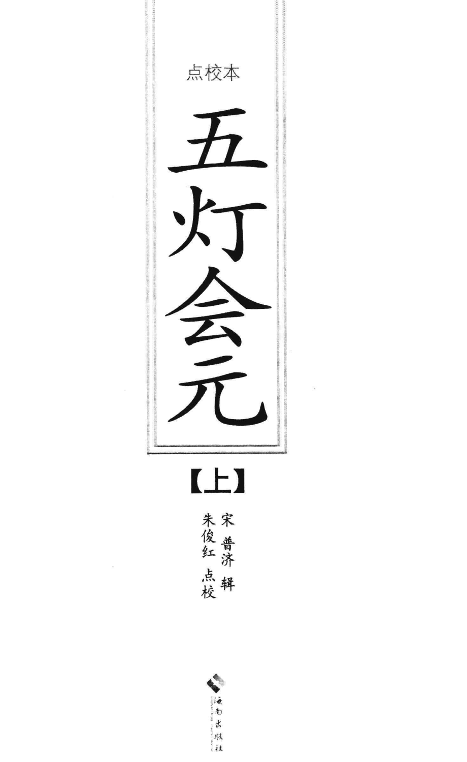 五灯会元上_（宋）普济辑；朱俊红点校.pdf_第2页