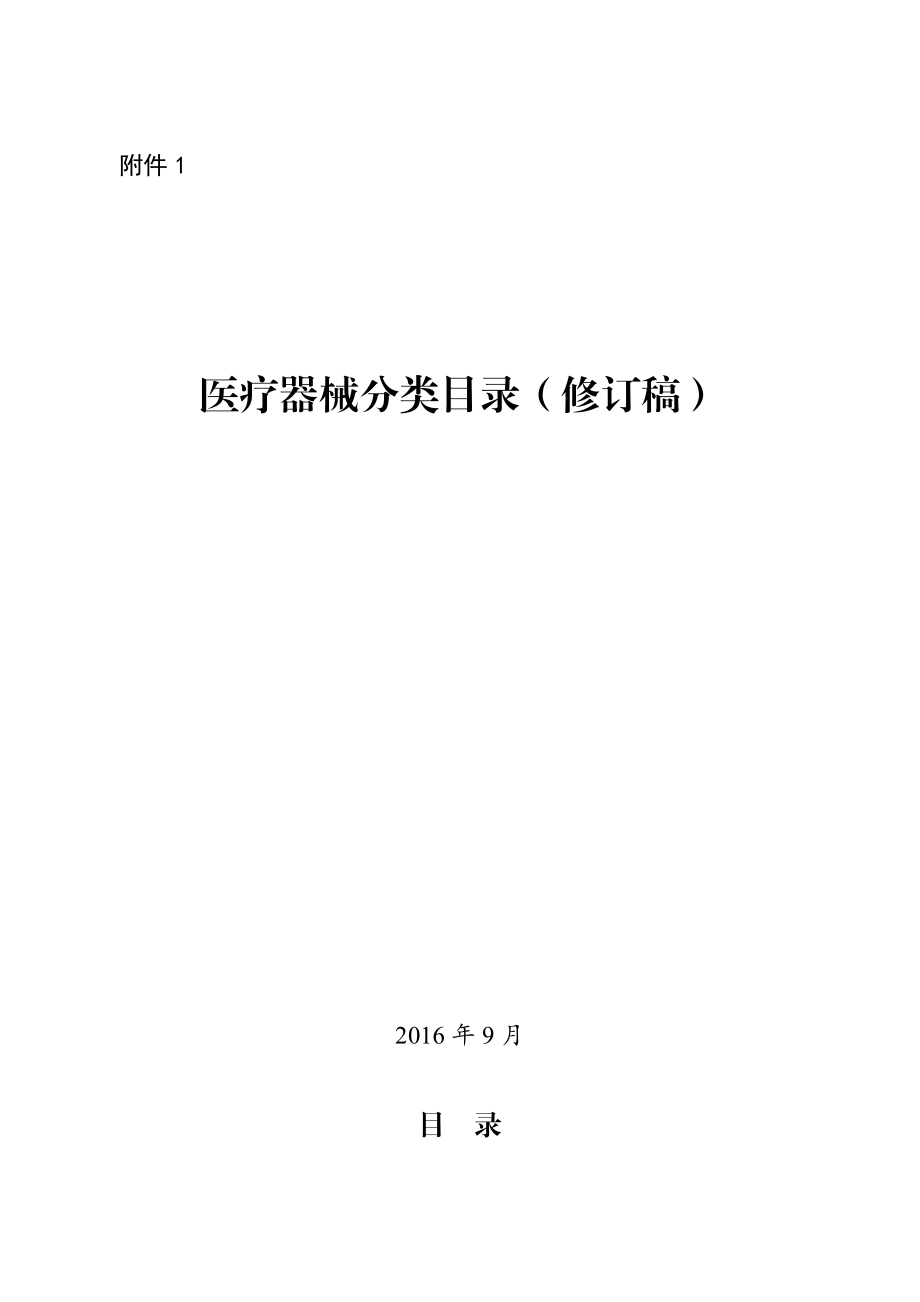 医疗器械分类目录（修订稿）.pdf_第1页