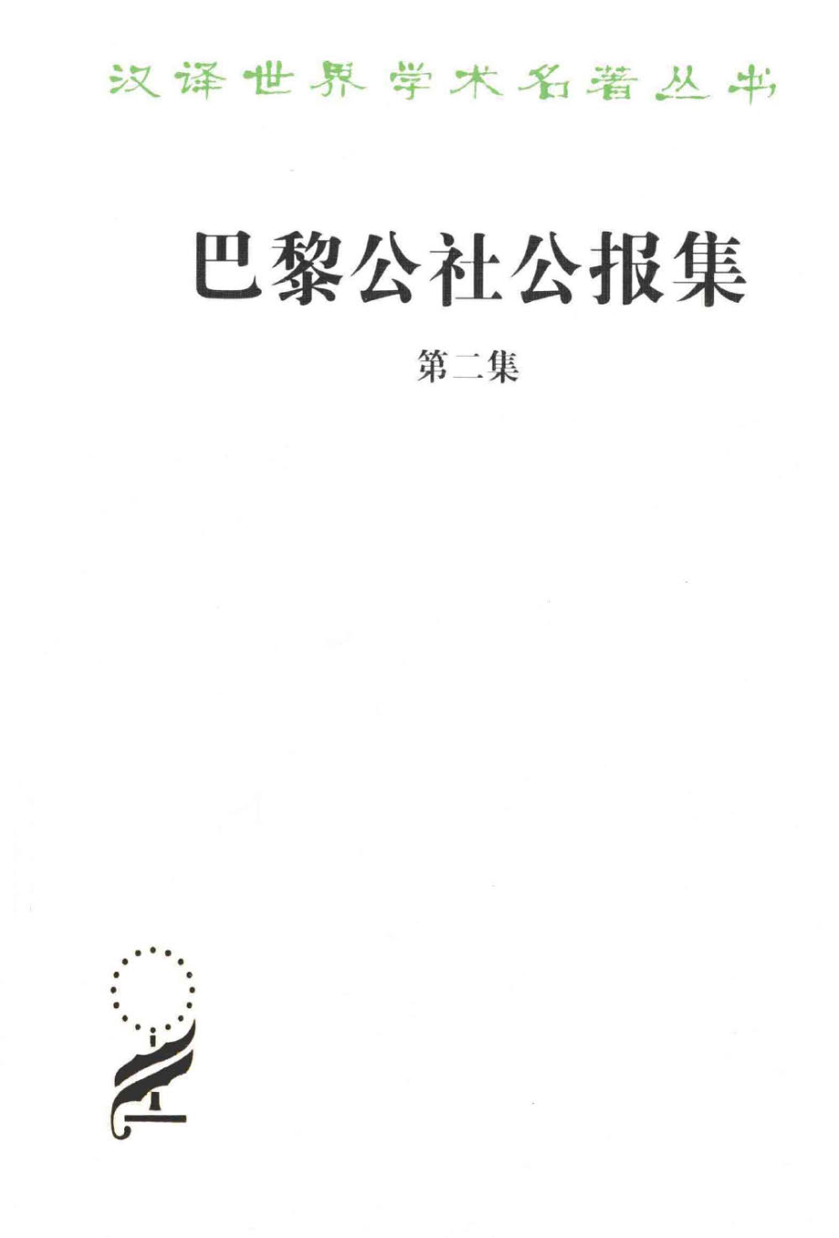 汉译世界学术名著丛书C1409 [法]巴黎公社公报集（第二集）（李平沤、狄玉明编译商务印书馆2013）.pdf_第1页