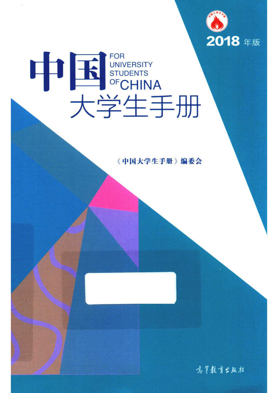 中国大学生手册2018年版_《中国大学生手册》编委会编.pdf_第1页