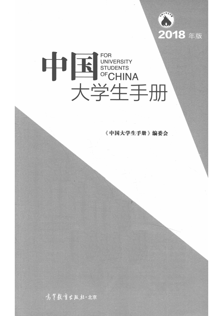 中国大学生手册2018年版_《中国大学生手册》编委会编.pdf_第2页