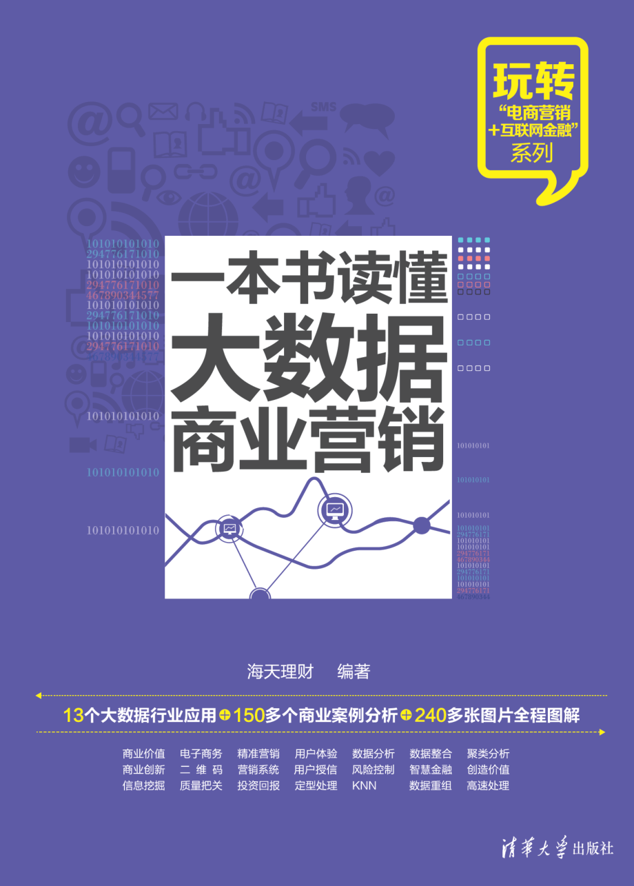 一本书读懂大数据商业营销.pdf_第1页