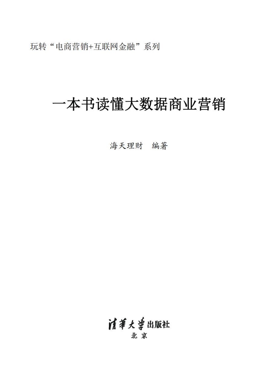 一本书读懂大数据商业营销.pdf_第2页