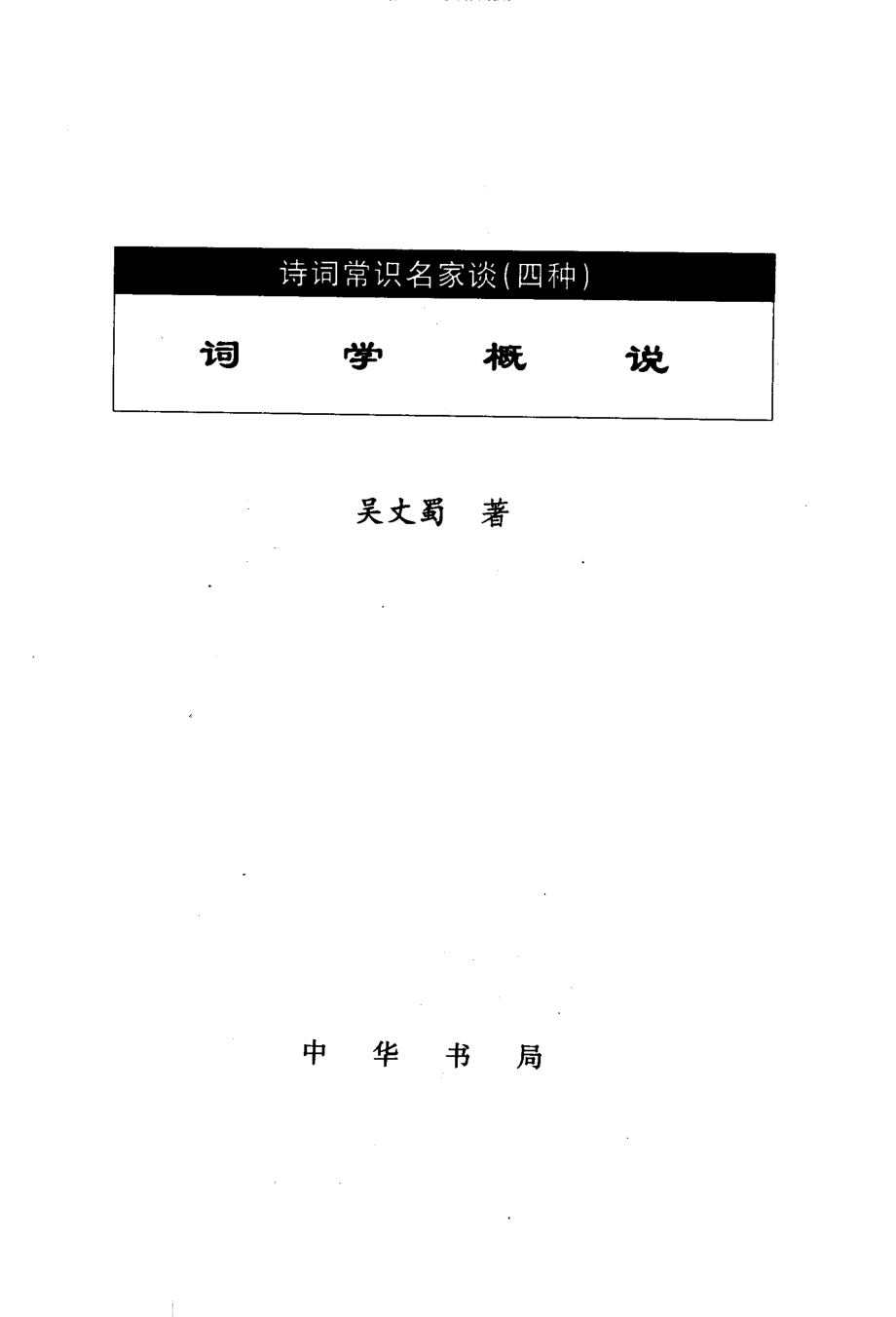 诗词常识名家谈词学概说.吴丈蜀.pdf_第2页