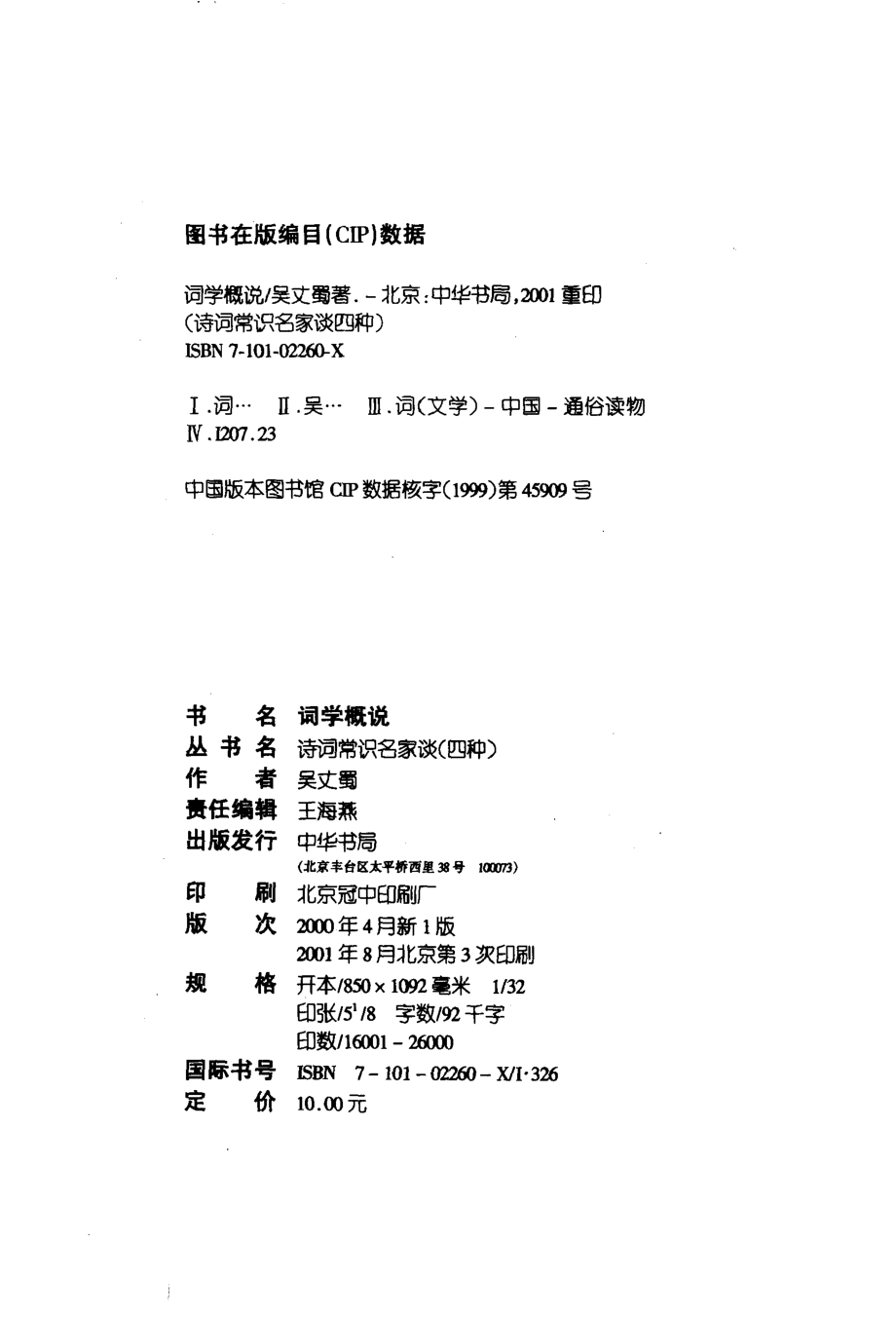 诗词常识名家谈词学概说.吴丈蜀.pdf_第3页