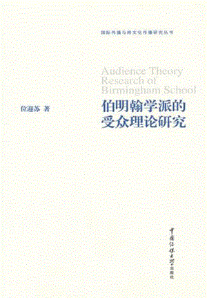 伯明翰学派的受众理论研究.pdf