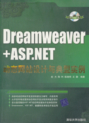 Dreamweaver+ASP.NET动态网站设计与典型实例 by 彭为 陶利 陈晓明 王鹏.pdf