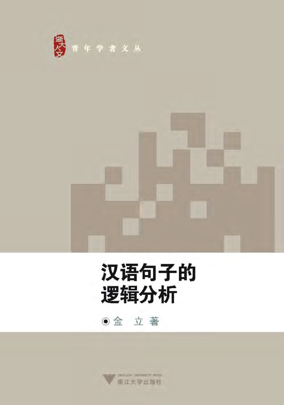 汉语句子的逻辑分析.pdf_第1页