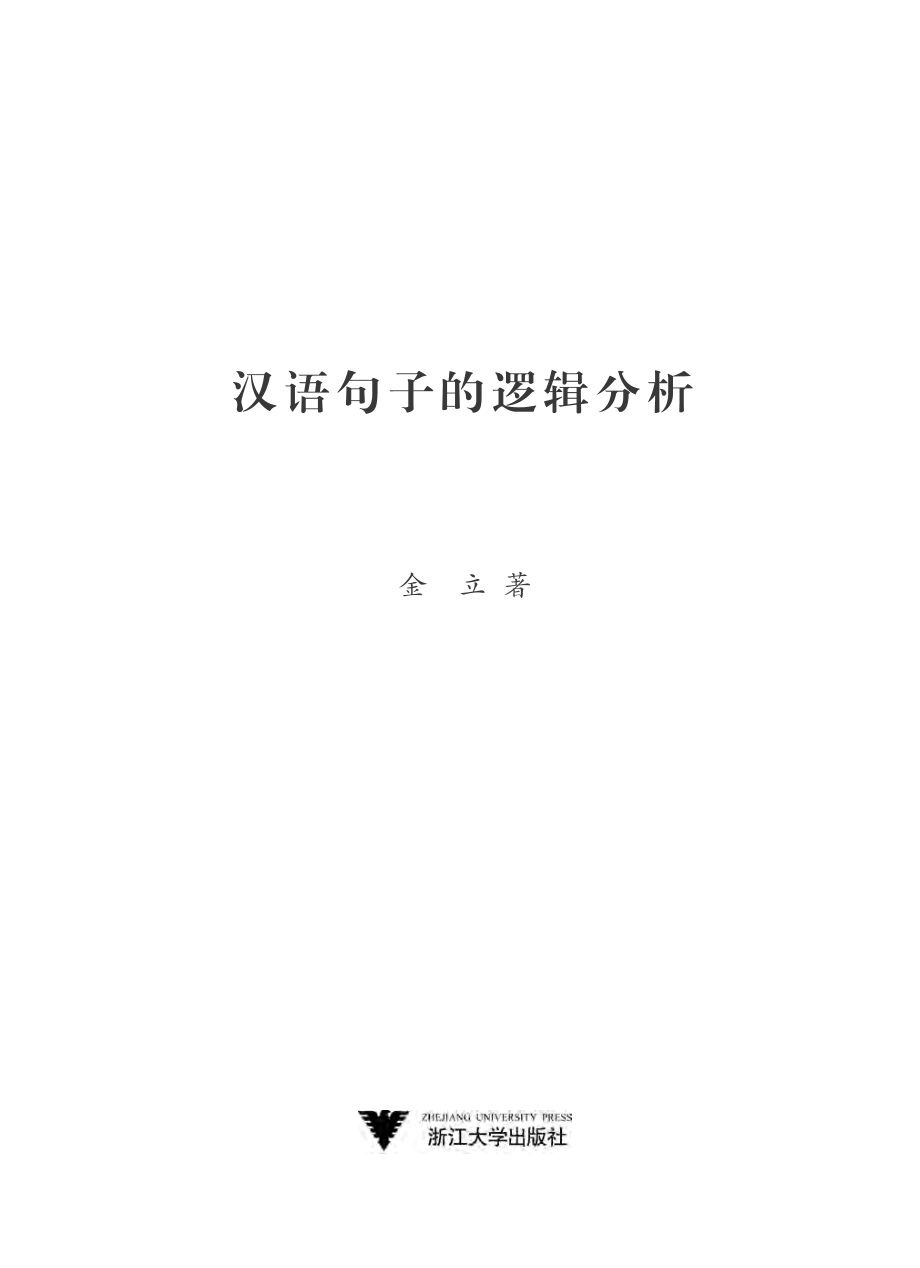 汉语句子的逻辑分析.pdf_第2页