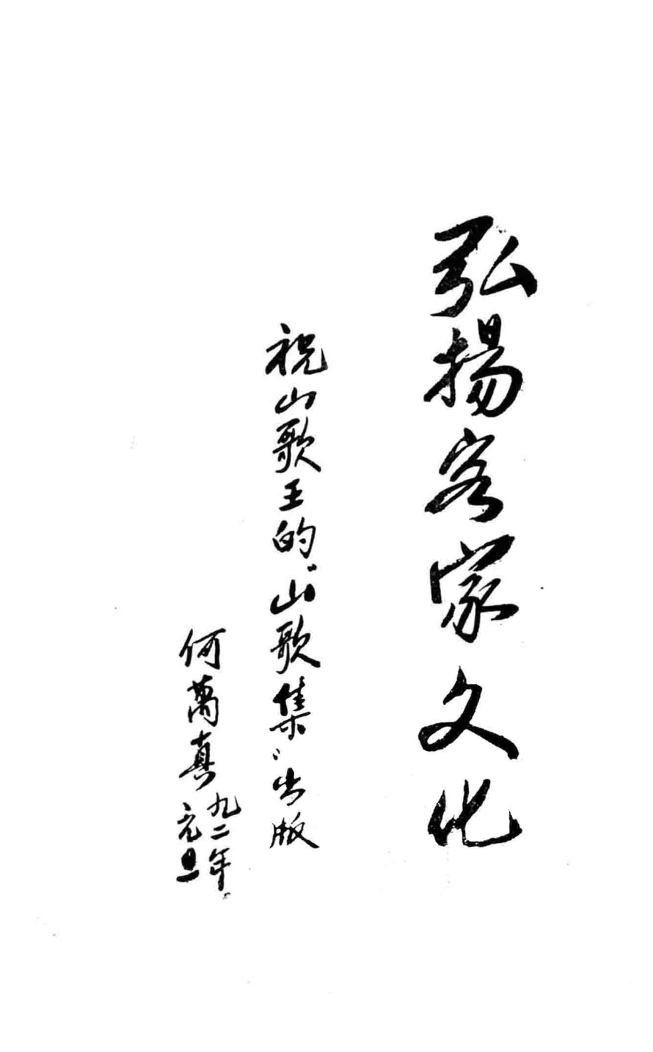 张振坤山歌集_张振坤编著；《岭南音乐》编辑部编.pdf_第3页