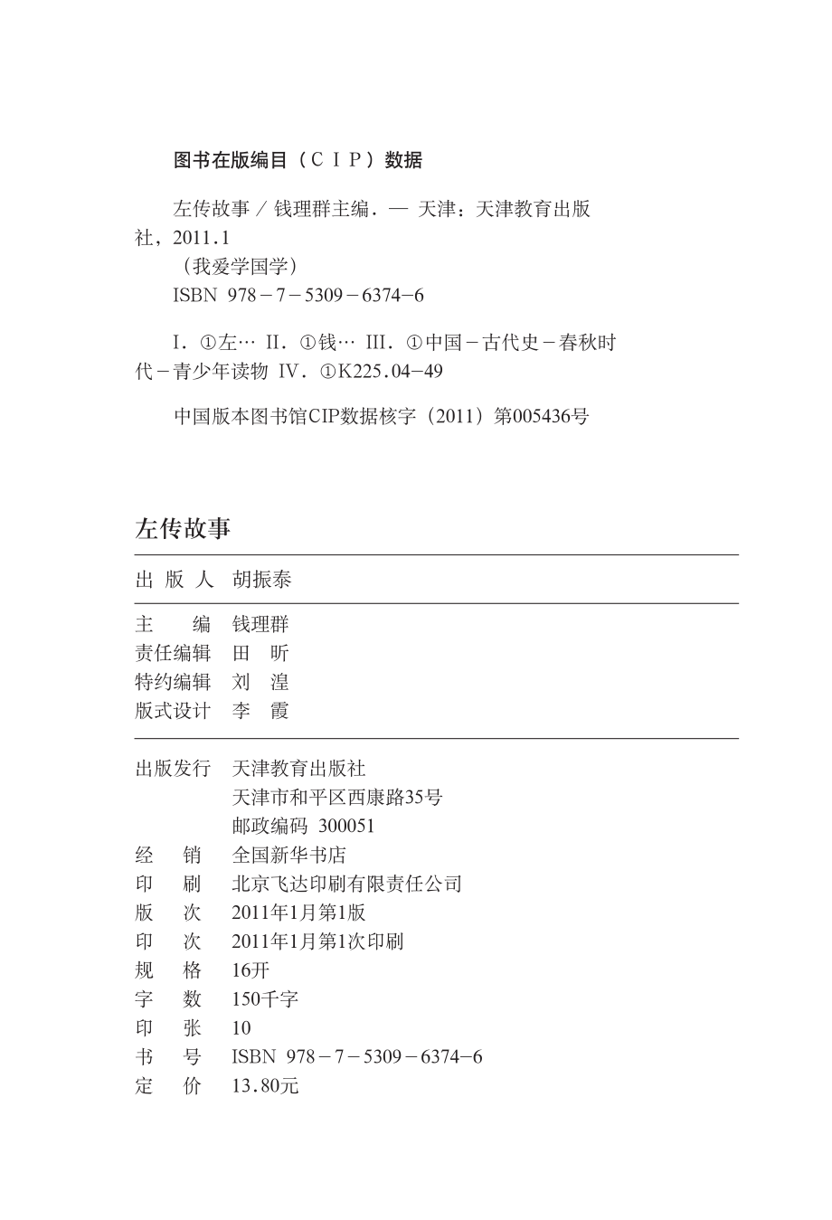 我爱学国学：左传故事.pdf_第3页