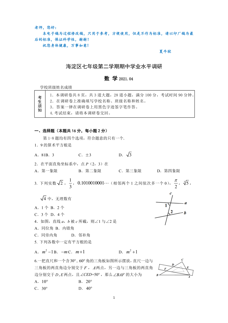 数学初一下期中_2021海淀.docx_第1页