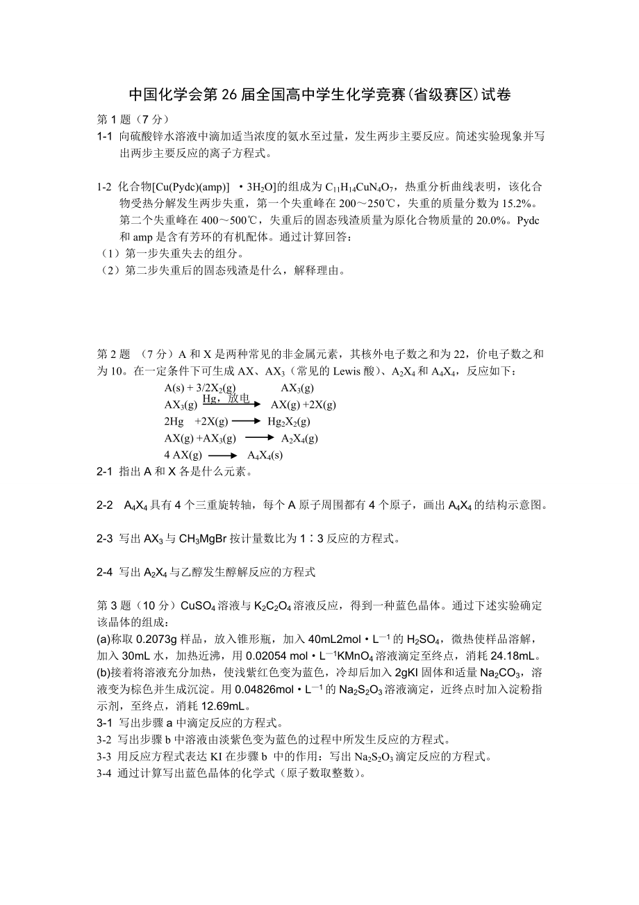 中国化学会2012年（第26届）全国高中学生化学竞赛（省级赛区）.doc_第1页