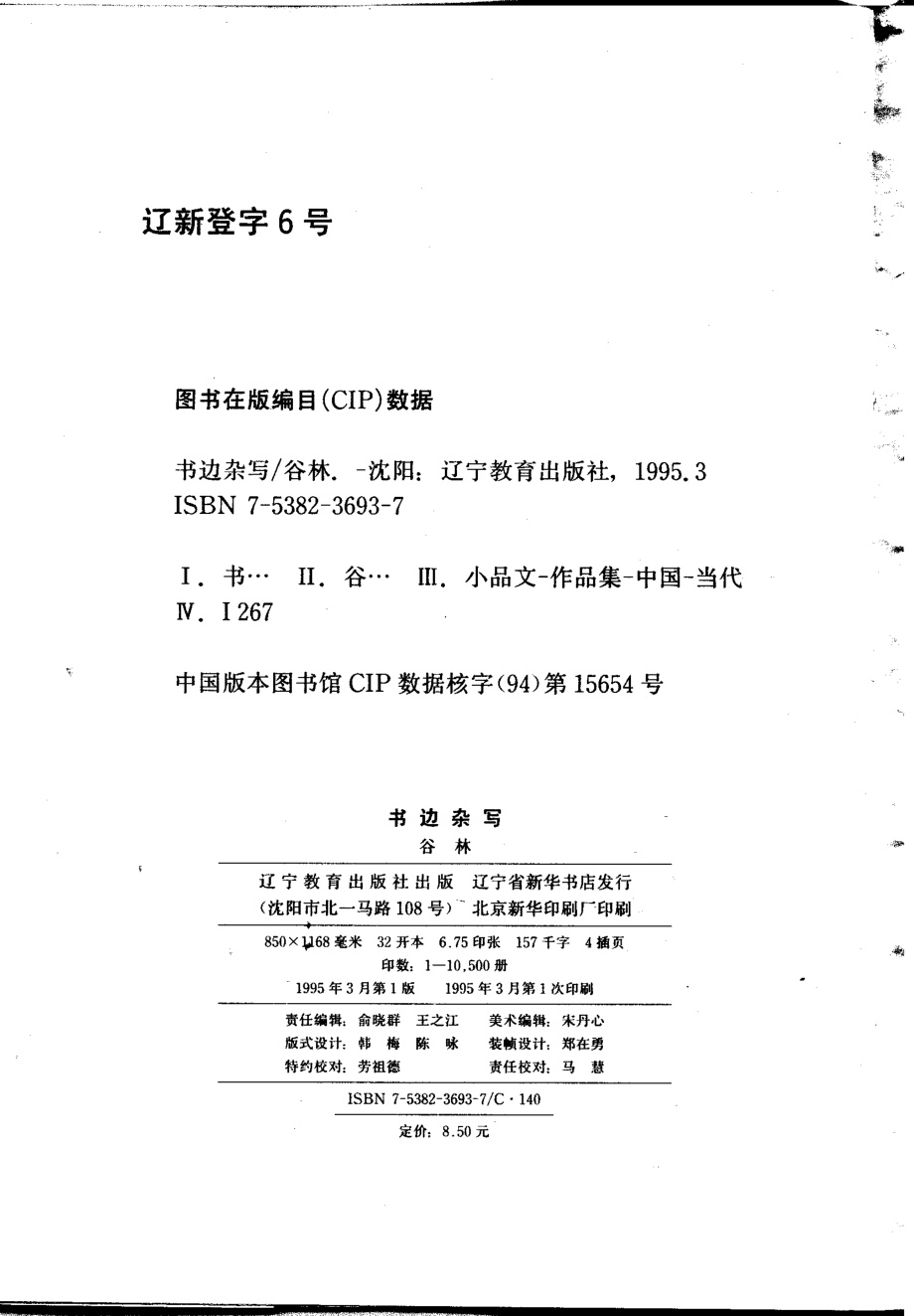 书趣文丛 第一辑 03.书边杂写·谷林.pdf_第3页