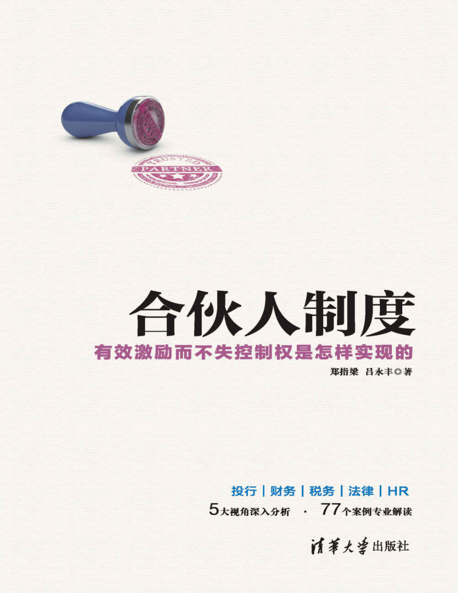 合伙人制度 郑指梁.pdf_第1页