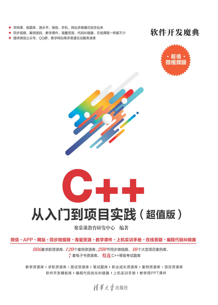 C++ 从入门到项目实践（超值版）.pdf_第1页