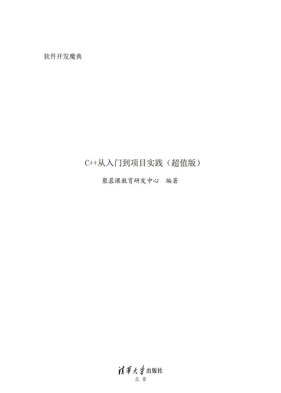 C++ 从入门到项目实践（超值版）.pdf_第2页