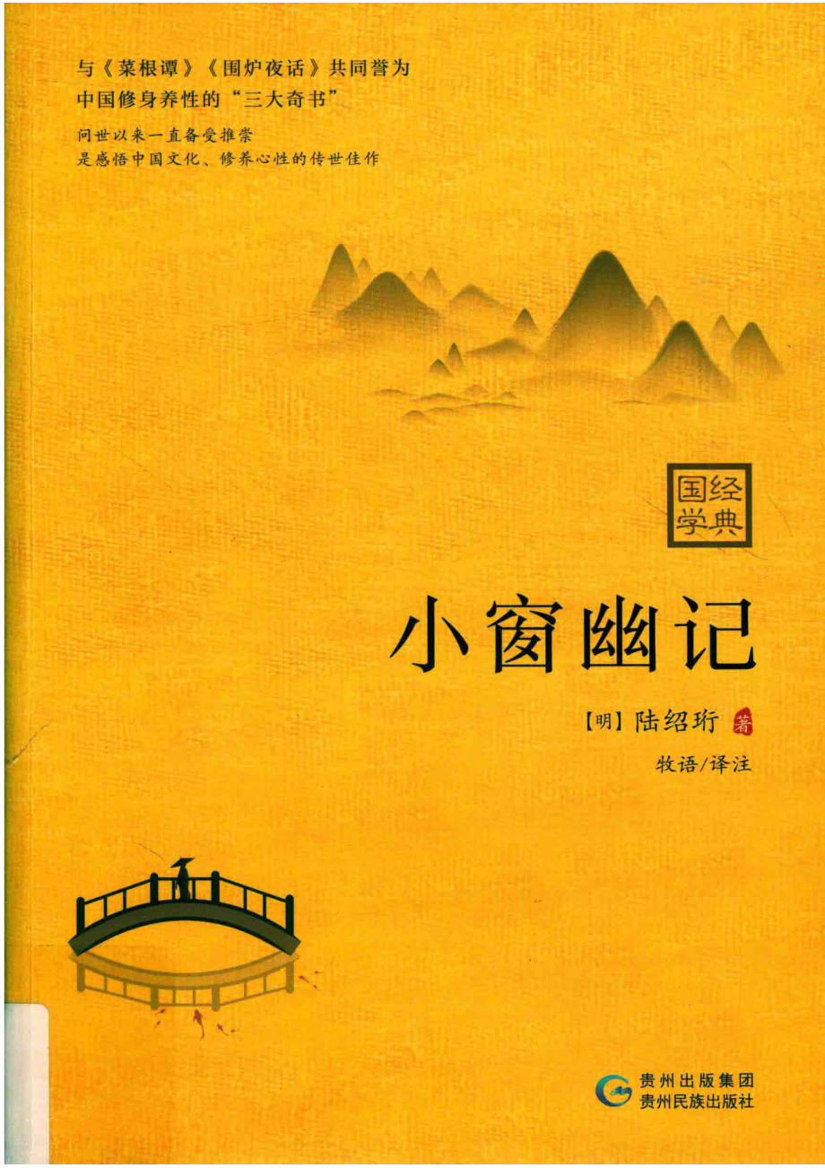 小窗幽记_（明）陆绍珩著；牧语译注.pdf_第1页