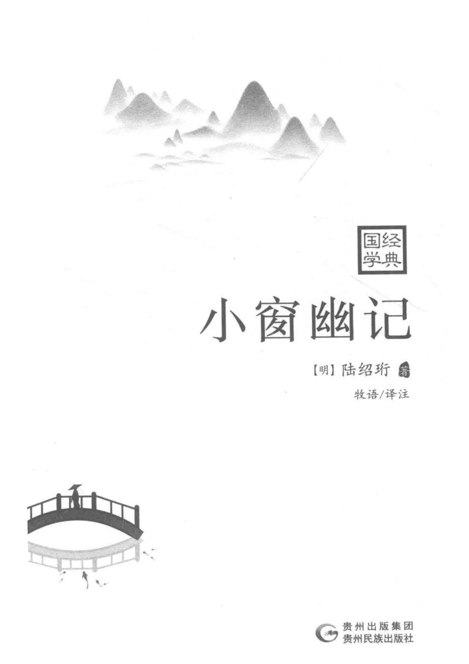 小窗幽记_（明）陆绍珩著；牧语译注.pdf_第2页