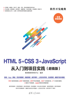 HTML5+CSS3+JavaScript 从入门到项目实践(超值版).pdf