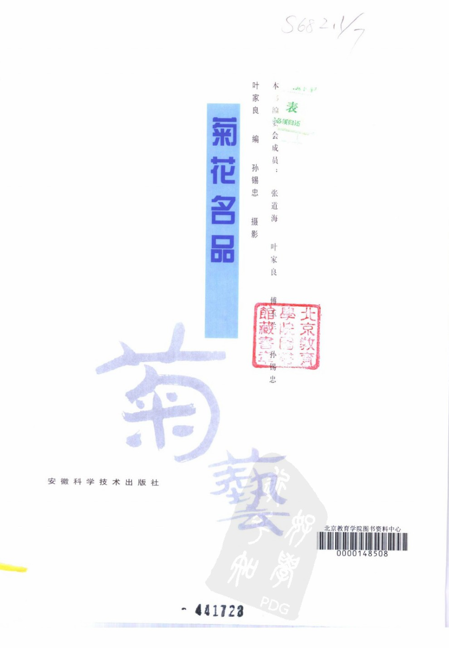 菊花名品_叶家良编_安徽科学技术出版社.pdf_第3页