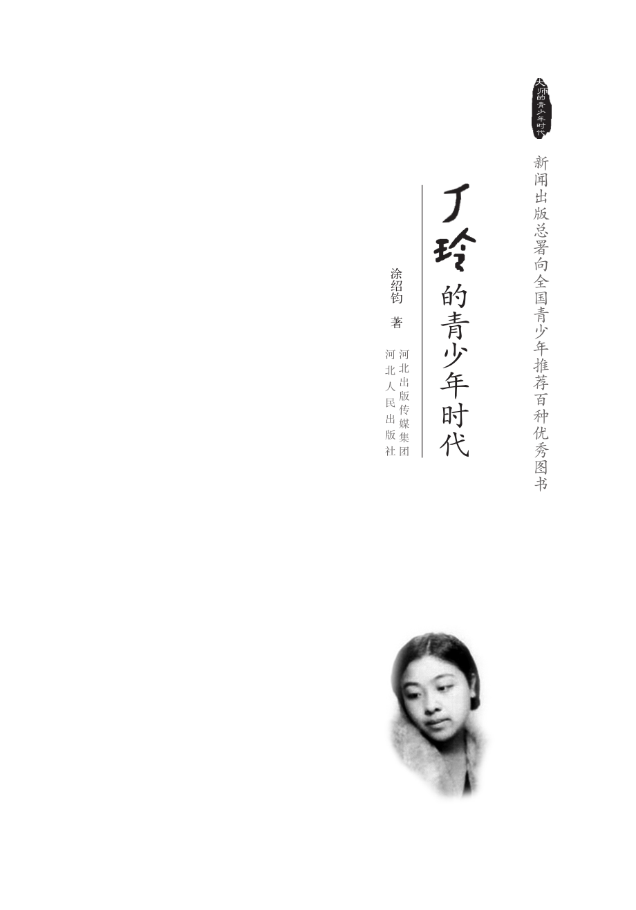 丁玲的青少年时代.pdf_第2页