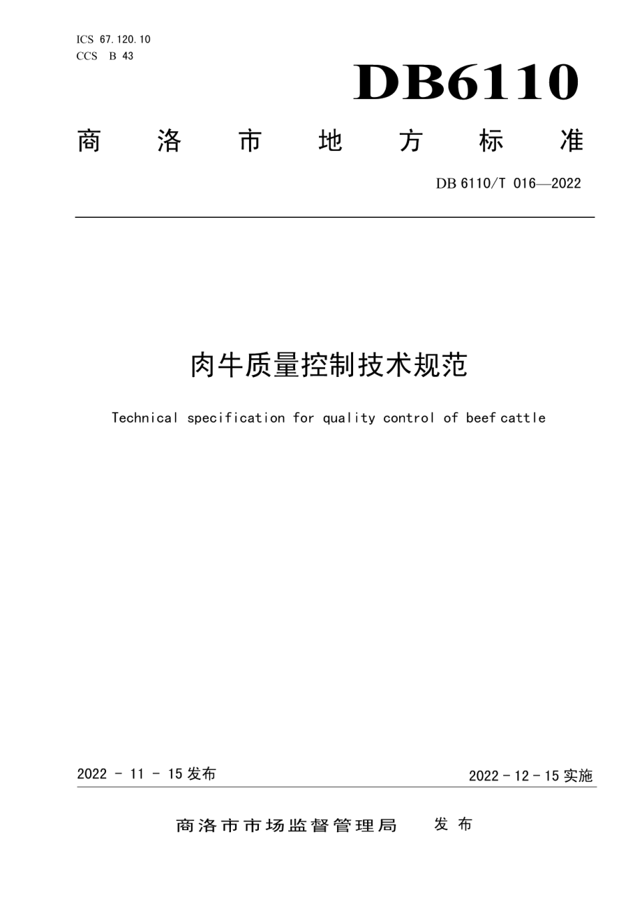 DB6110T 016-2022肉牛质量控制技术规范.pdf_第1页