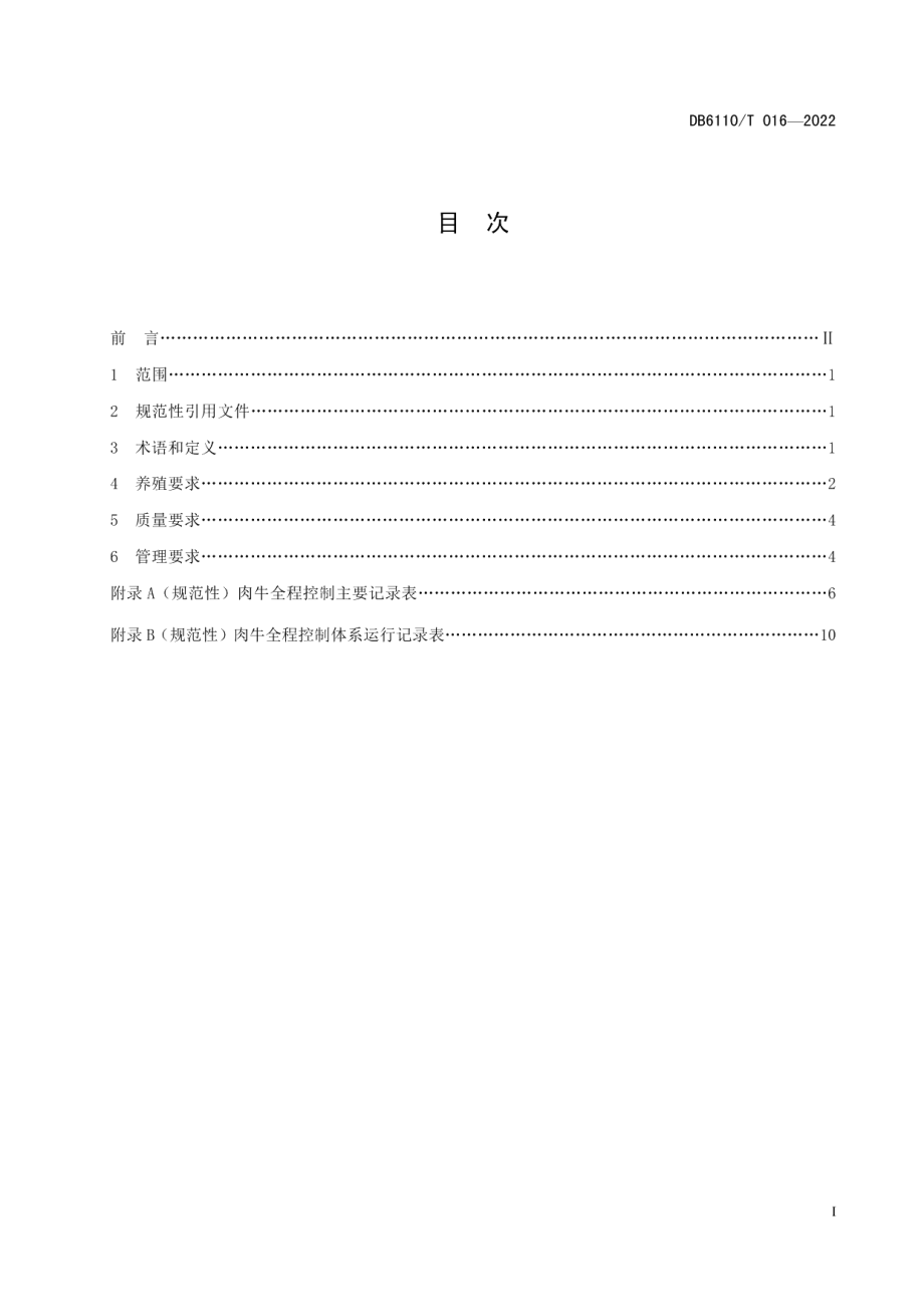 DB6110T 016-2022肉牛质量控制技术规范.pdf_第2页